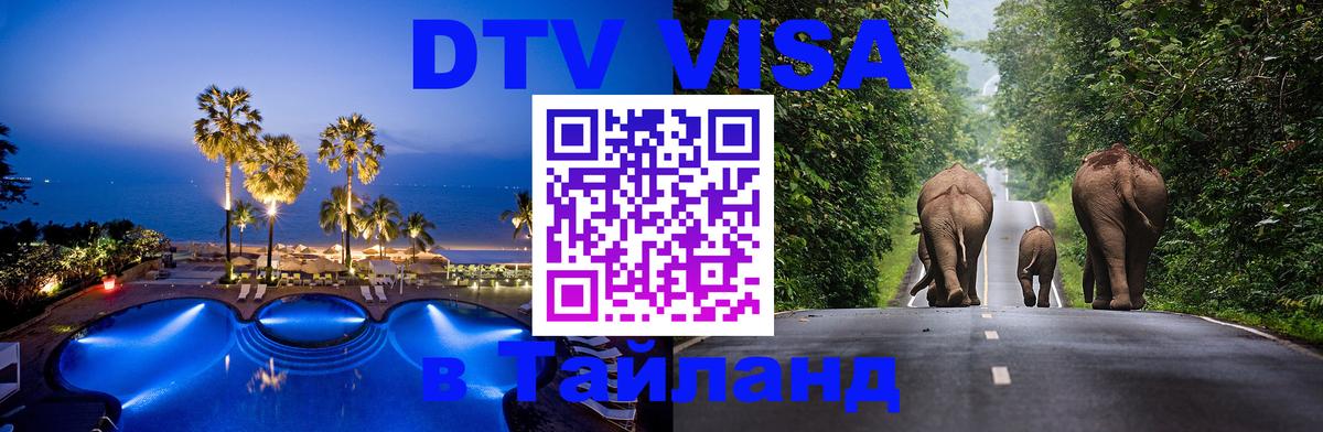 Долгосрочная виза DTV в Тайланд Бийск 